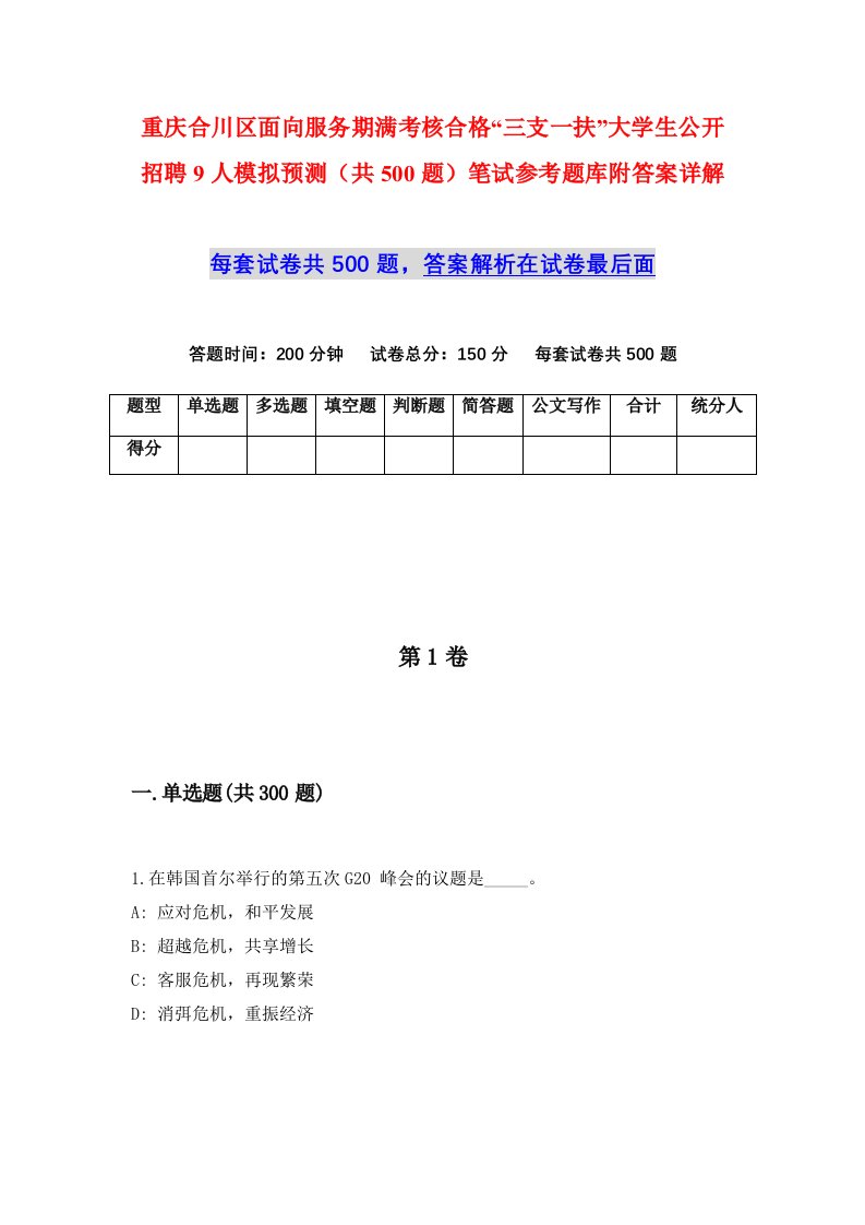 重庆合川区面向服务期满考核合格三支一扶大学生公开招聘9人模拟预测共500题笔试参考题库附答案详解