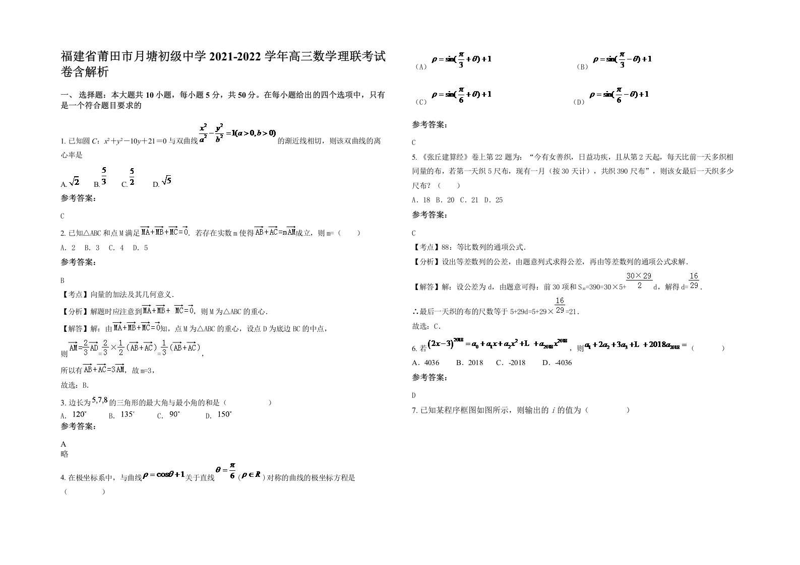 福建省莆田市月塘初级中学2021-2022学年高三数学理联考试卷含解析