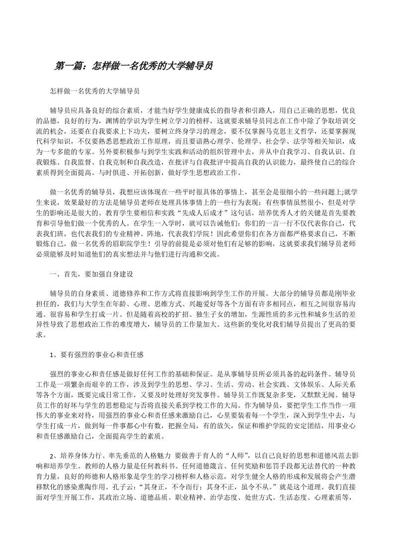 怎样做一名优秀的大学辅导员5篇[修改版]