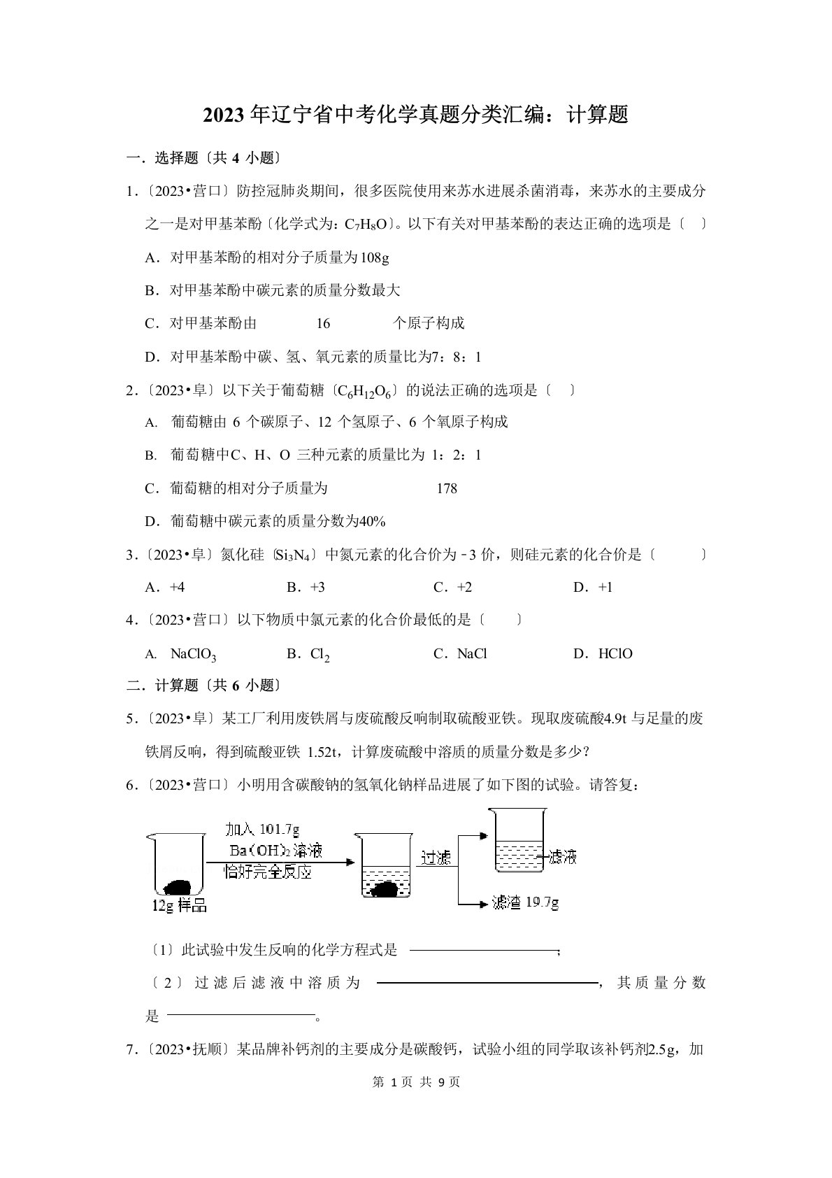 2023年辽宁省中考化学真题分类汇编：计算题(附答案解析)