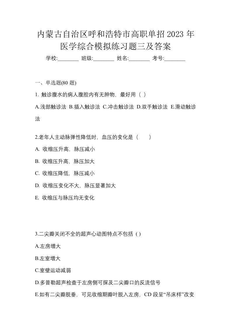 内蒙古自治区呼和浩特市高职单招2023年医学综合模拟练习题三及答案