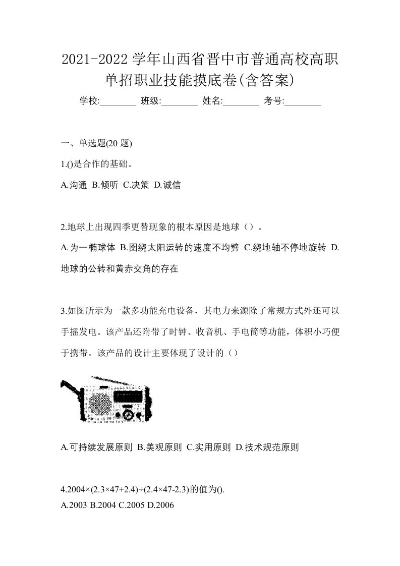 2021-2022学年山西省晋中市普通高校高职单招职业技能摸底卷含答案