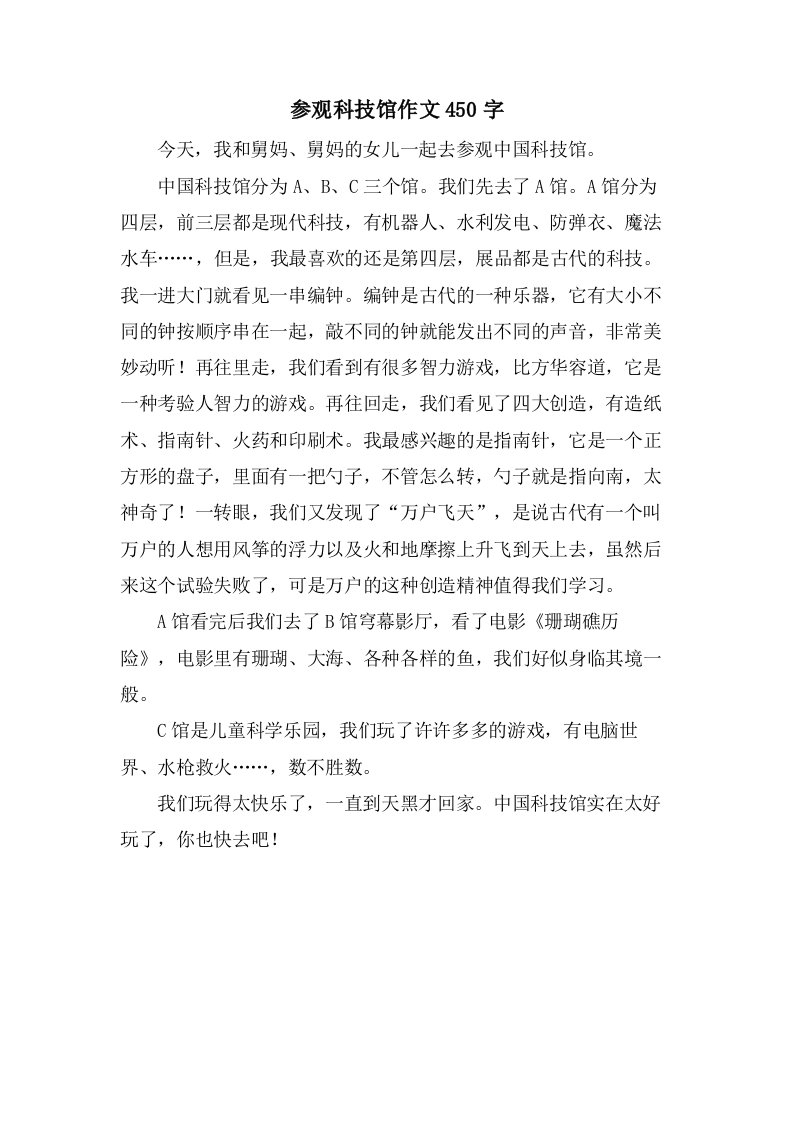 参观科技馆作文450字