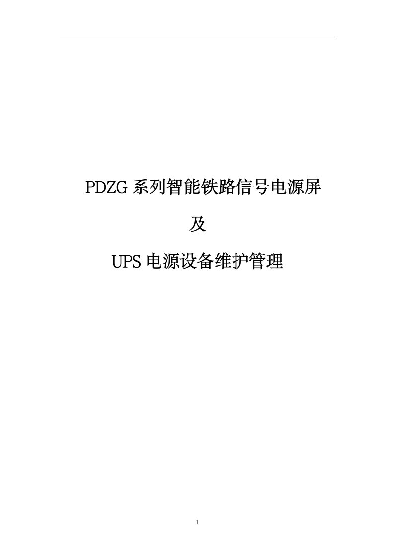 康达智能电源屏ups电源设备维护管理