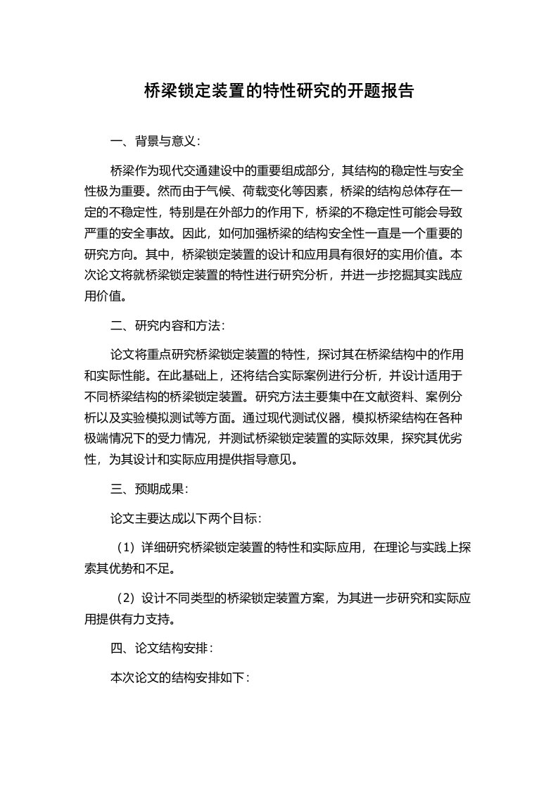 桥梁锁定装置的特性研究的开题报告