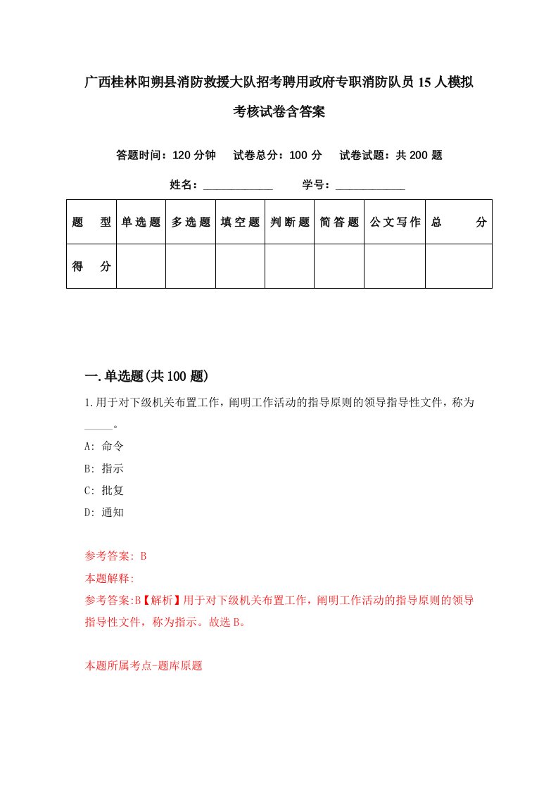 广西桂林阳朔县消防救援大队招考聘用政府专职消防队员15人模拟考核试卷含答案2