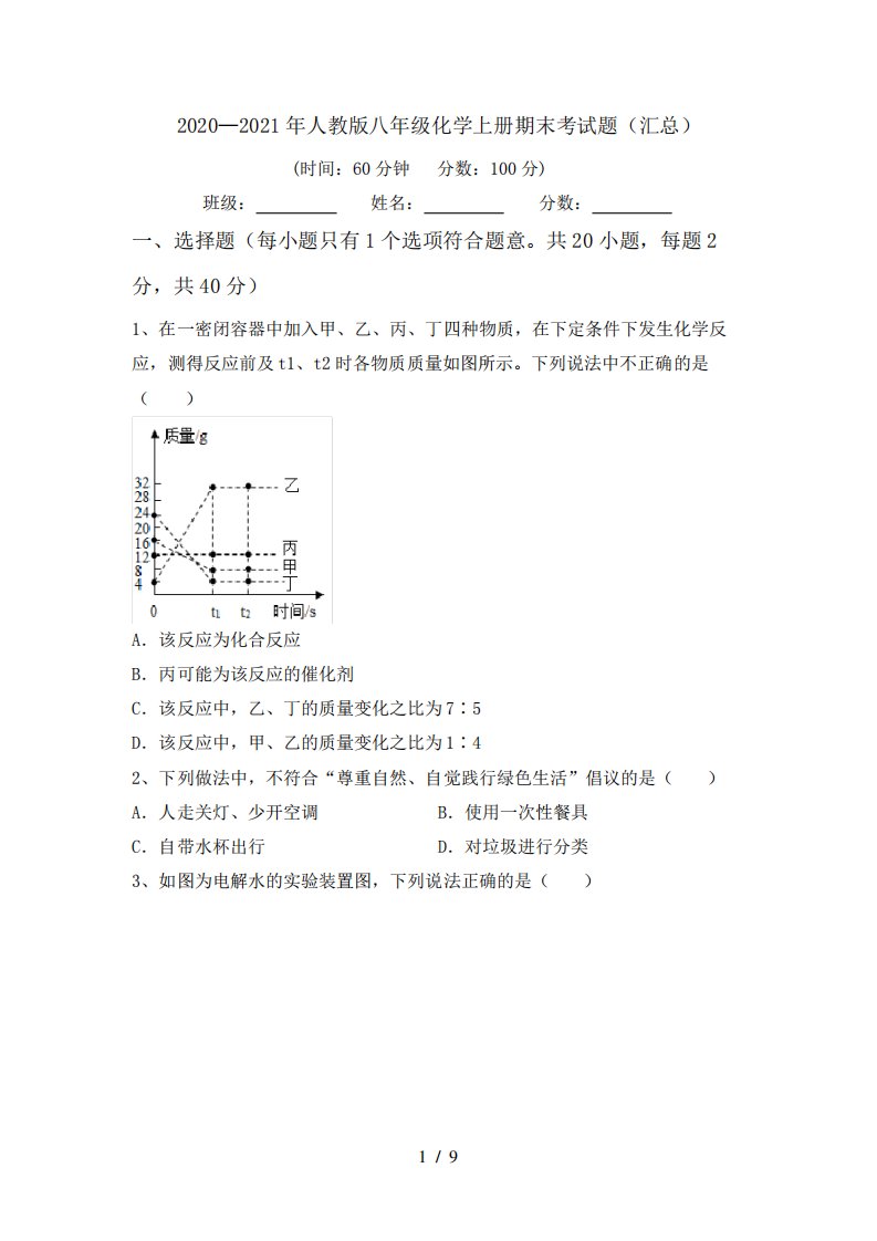 2020—2021年人教版八年级化学上册期末考试题(汇总)