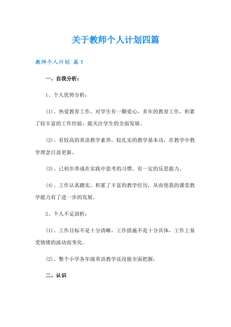 关于教师个人计划四篇