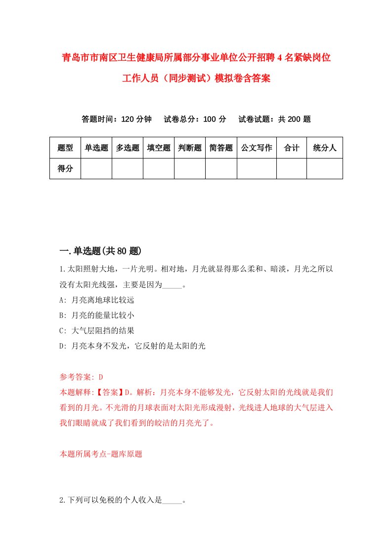 青岛市市南区卫生健康局所属部分事业单位公开招聘4名紧缺岗位工作人员同步测试模拟卷含答案3