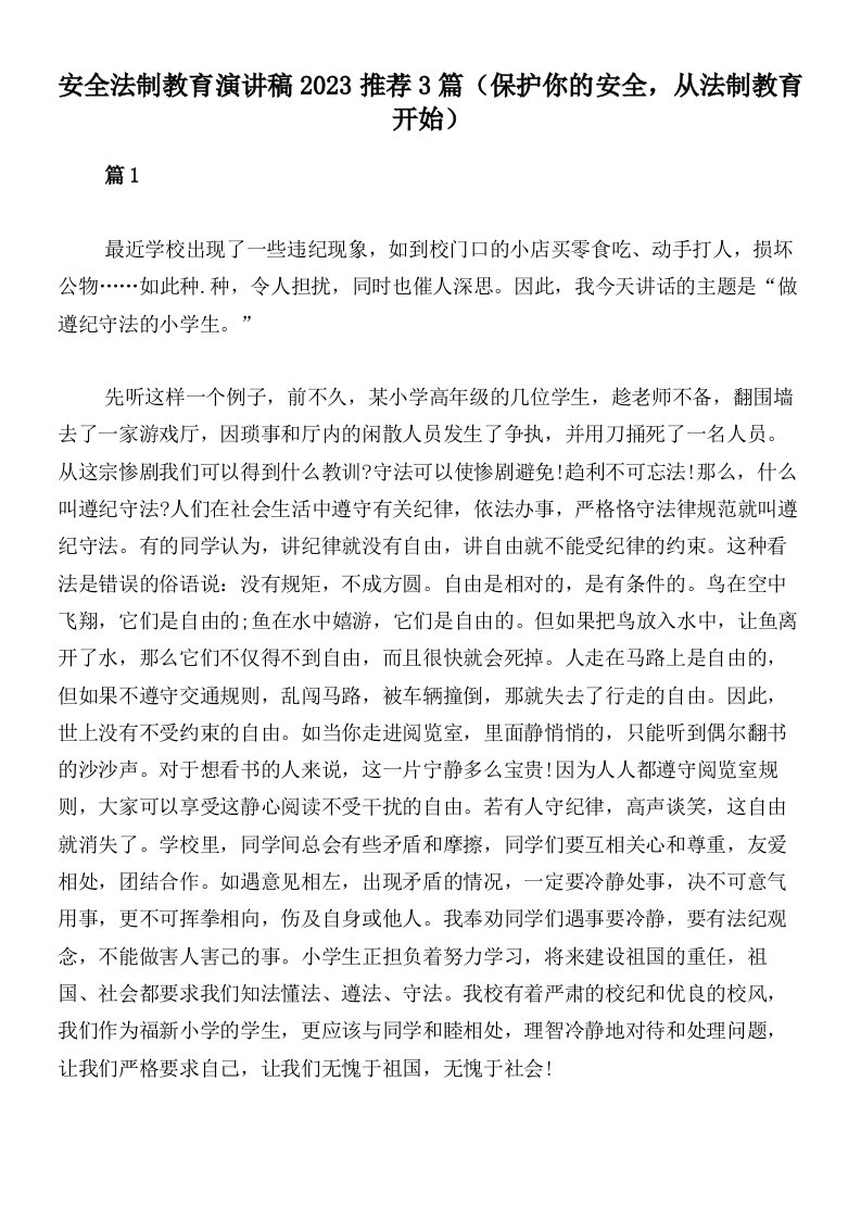 安全法制教育演讲稿2023推荐3篇（保护你的安全，从法制教育开始）