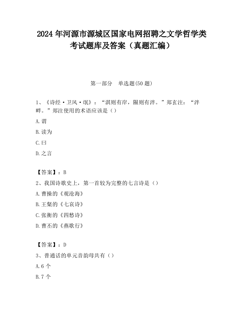 2024年河源市源城区国家电网招聘之文学哲学类考试题库及答案（真题汇编）