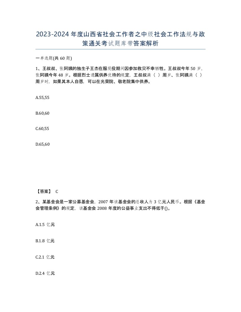 2023-2024年度山西省社会工作者之中级社会工作法规与政策通关考试题库带答案解析