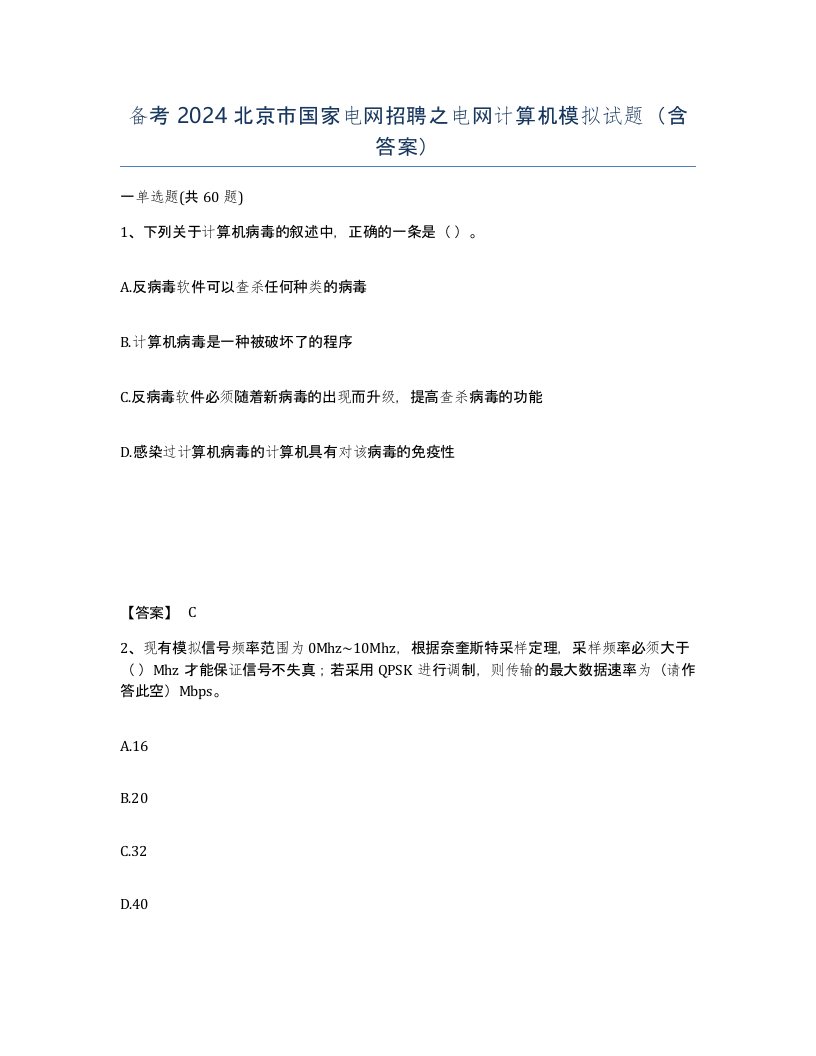 备考2024北京市国家电网招聘之电网计算机模拟试题含答案