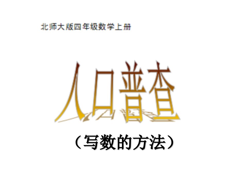 四年级数学___四年级上册人口普查写数