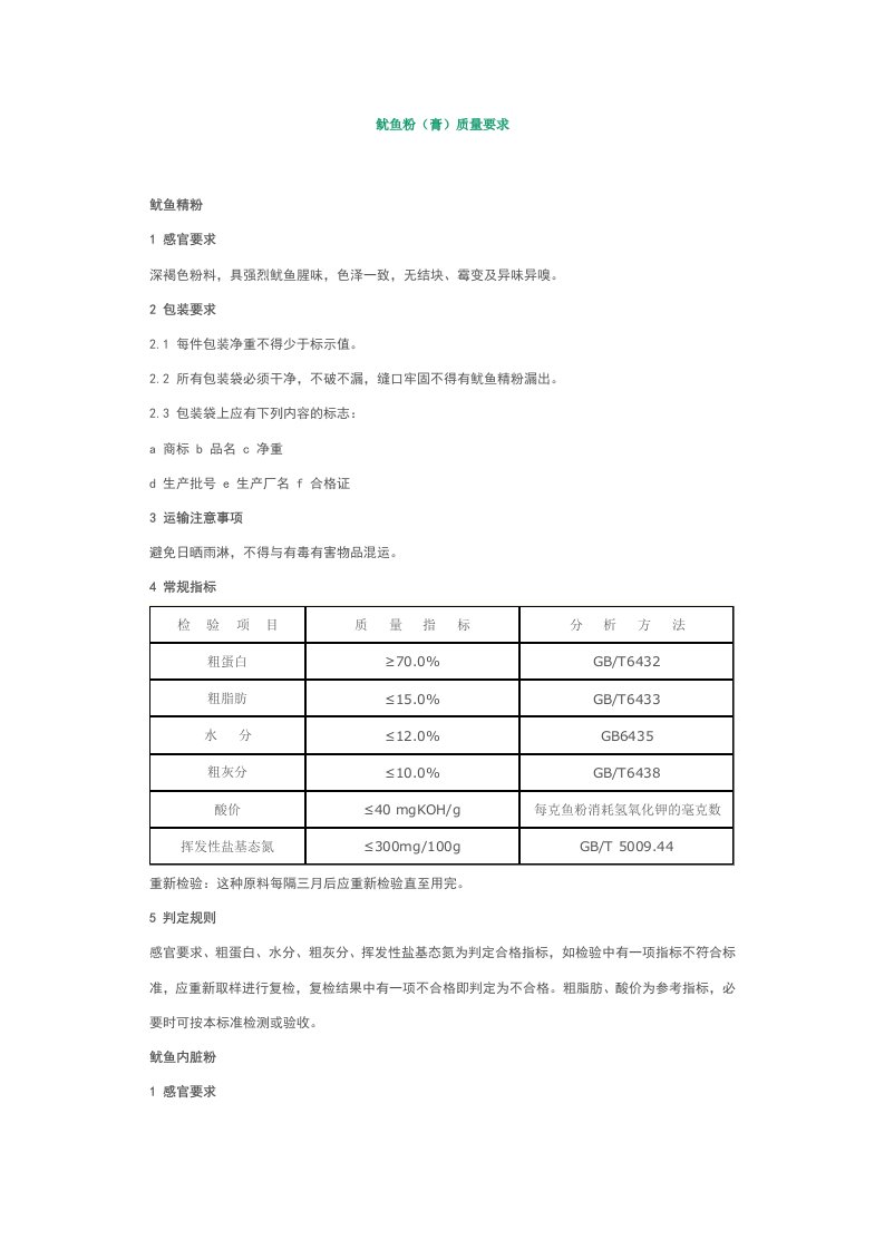 鱿鱼膏(粉)标准