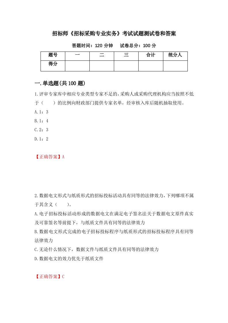 招标师招标采购专业实务考试试题测试卷和答案第86卷