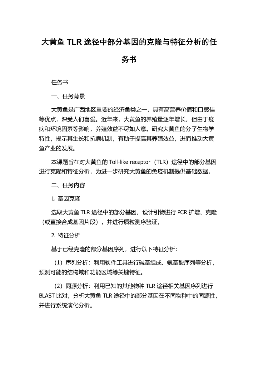 大黄鱼TLR途径中部分基因的克隆与特征分析的任务书