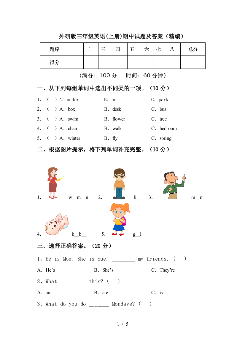 外研版三年级英语(上册)期中试题及答案(精编)