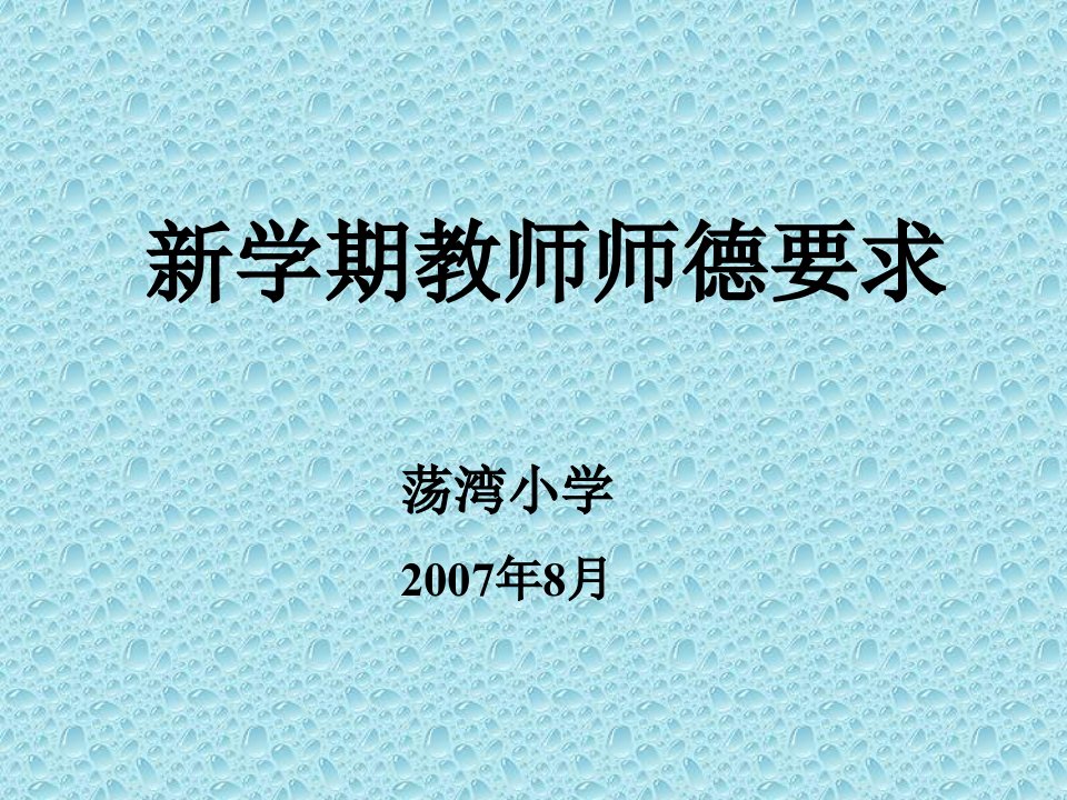 新学期教师师德要求