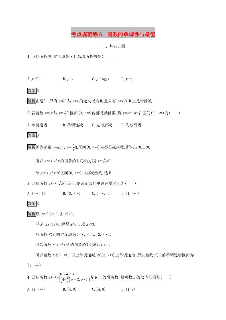 广西2020版高考数学一轮复习考点规范练6函数的单调性与最值文