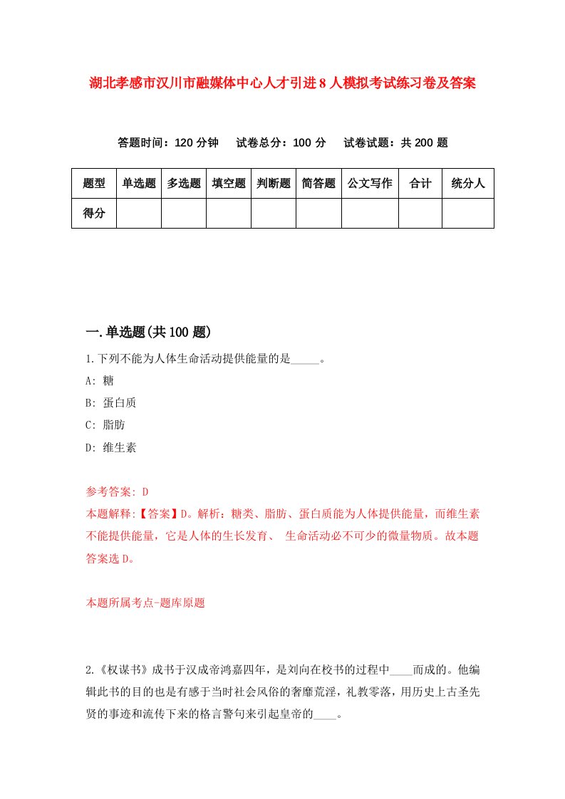 湖北孝感市汉川市融媒体中心人才引进8人模拟考试练习卷及答案第9卷