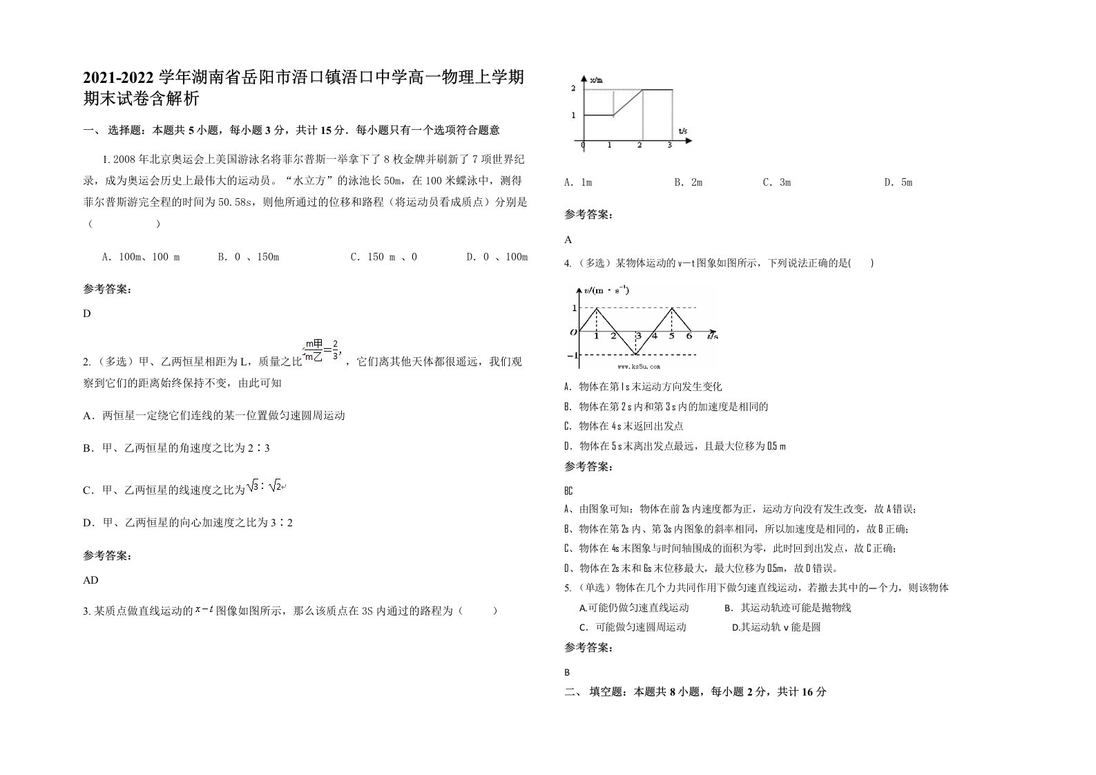 2021-2022学年湖南省岳阳市浯口镇浯口中学高一物理上学期期末试卷含解析