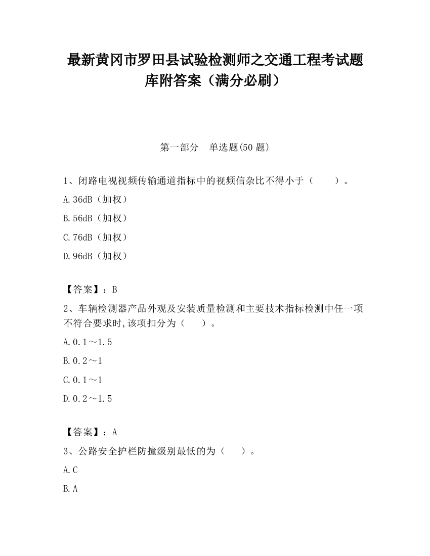 最新黄冈市罗田县试验检测师之交通工程考试题库附答案（满分必刷）