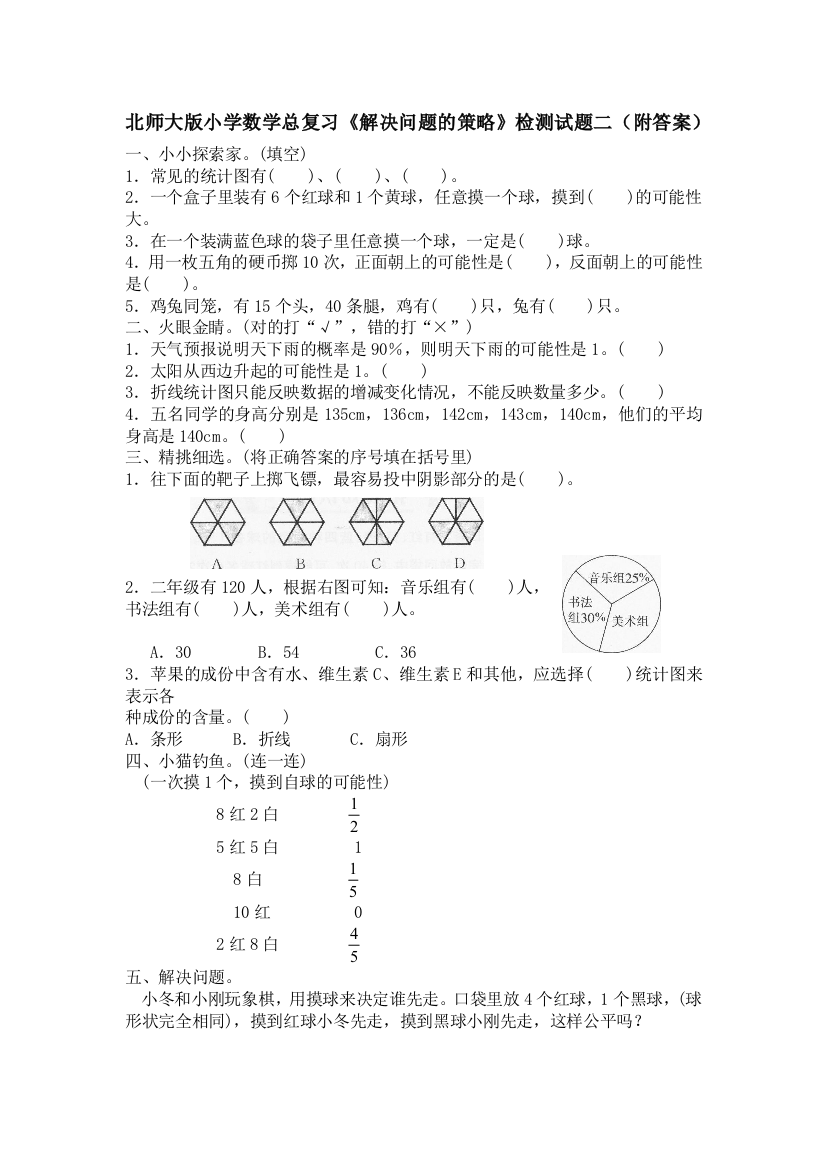 北师大版小学数学总复习《解决问题的策略》检测试题二（附答案）