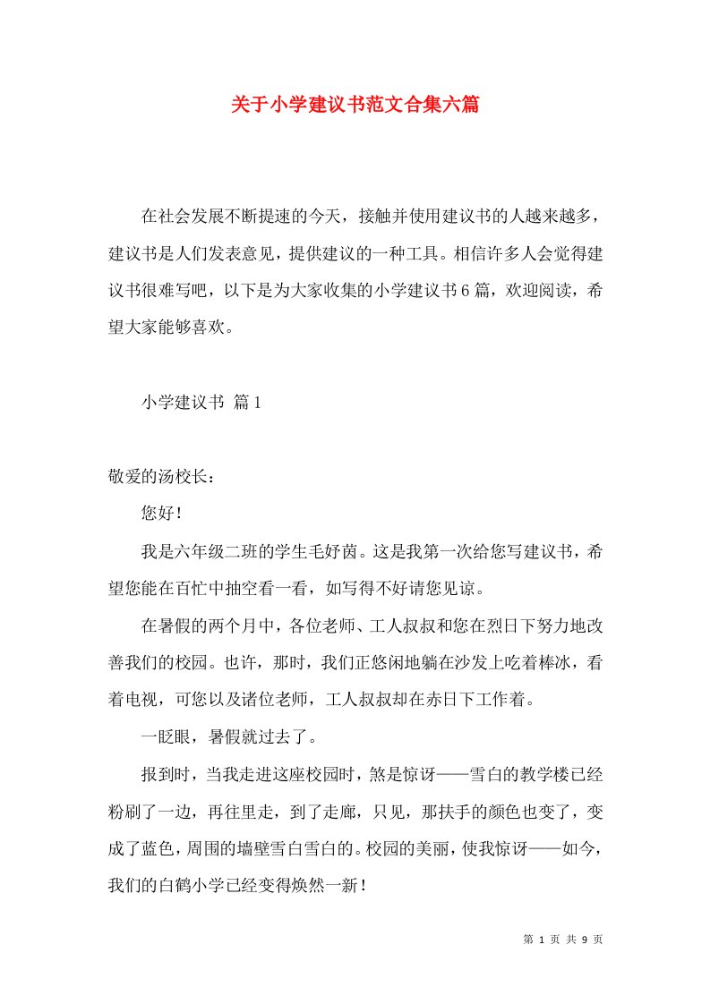 关于小学建议书范文合集六篇