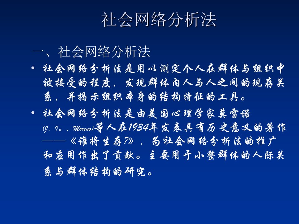 社会网络分析法课件