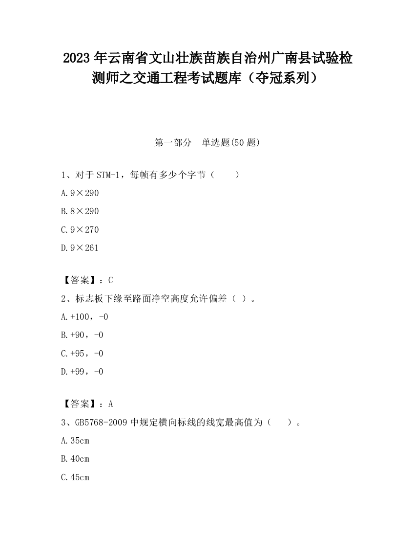 2023年云南省文山壮族苗族自治州广南县试验检测师之交通工程考试题库（夺冠系列）