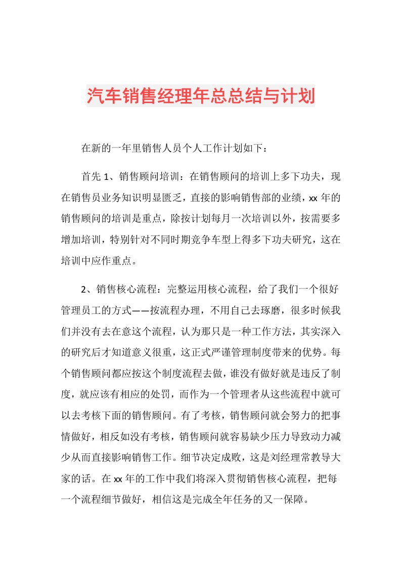 汽车销售经理年总总结与计划