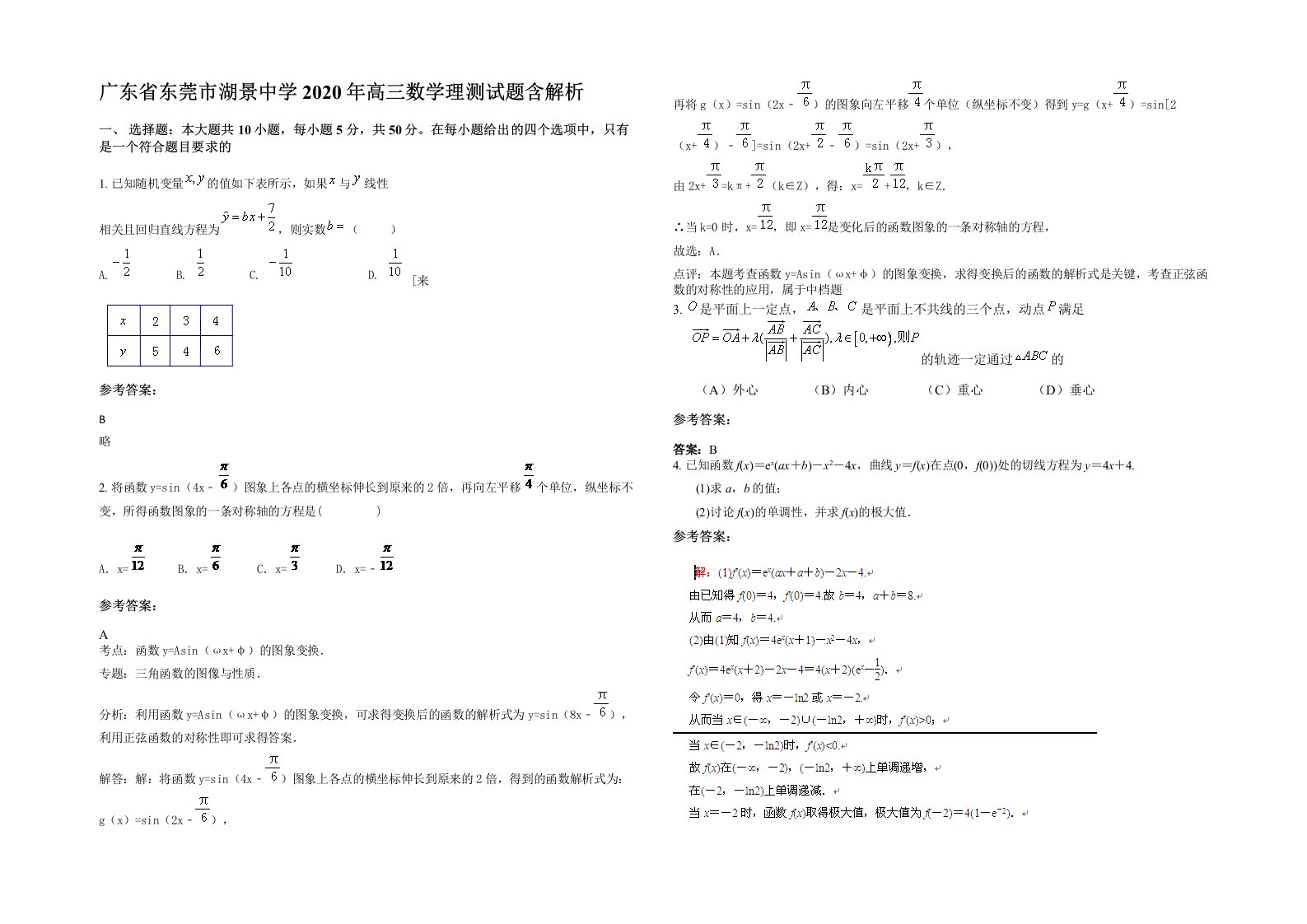 广东省东莞市湖景中学2020年高三数学理测试题含解析