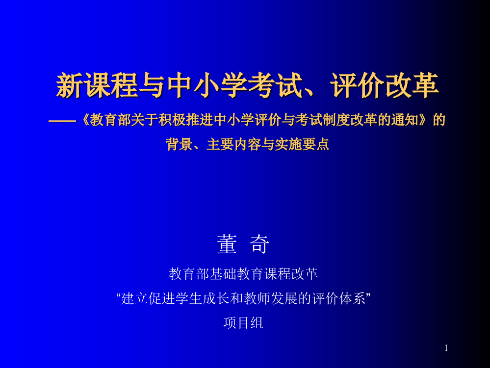 新课程与中小学考试评价改革PPT课件