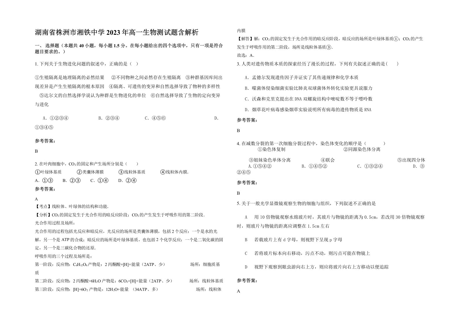 湖南省株洲市湘铁中学2023年高一生物测试题含解析