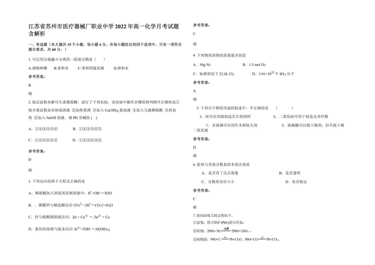 江苏省苏州市医疗器械厂职业中学2022年高一化学月考试题含解析