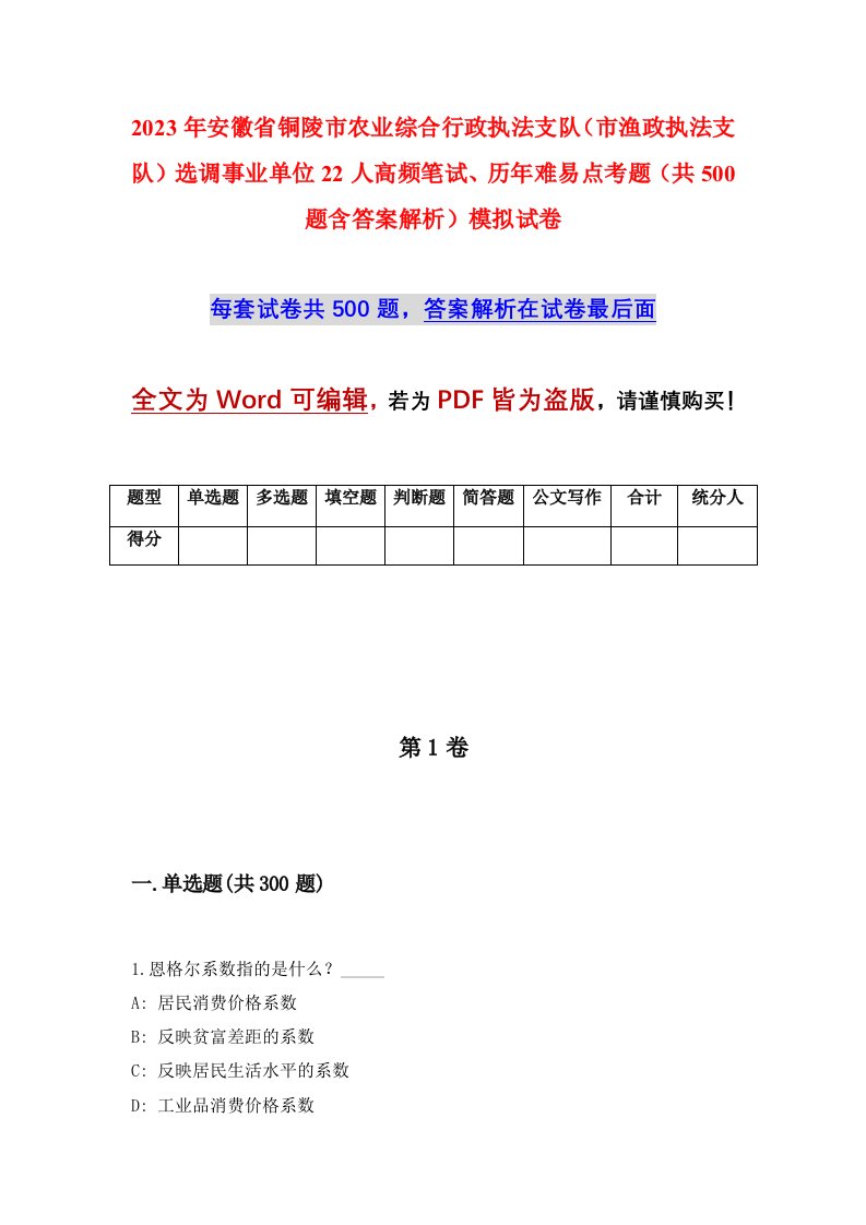 2023年安徽省铜陵市农业综合行政执法支队市渔政执法支队选调事业单位22人高频笔试历年难易点考题共500题含答案解析模拟试卷