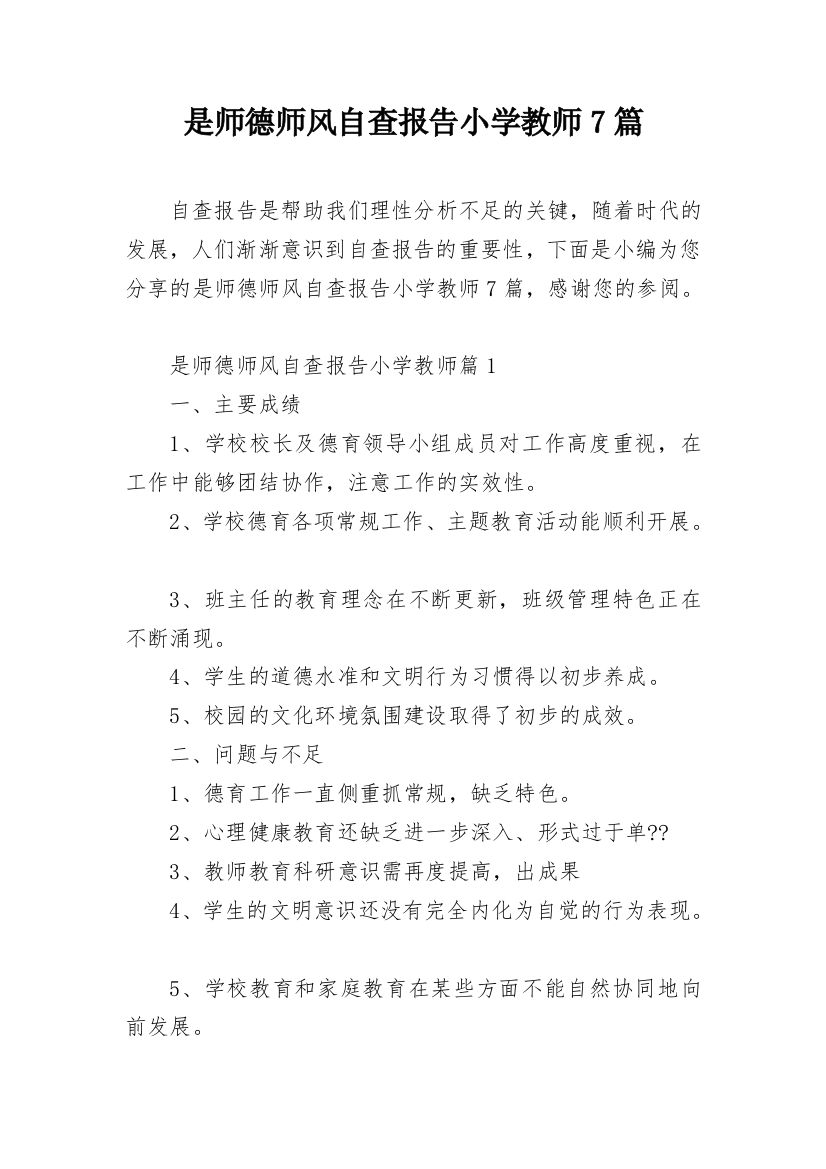 是师德师风自查报告小学教师7篇