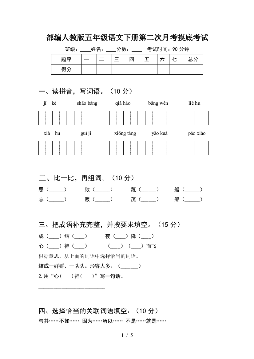 部编人教版五年级语文下册第二次月考摸底考试