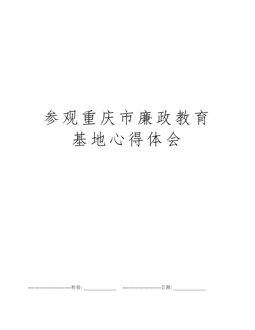 参观重庆市廉政教育基地心得体会