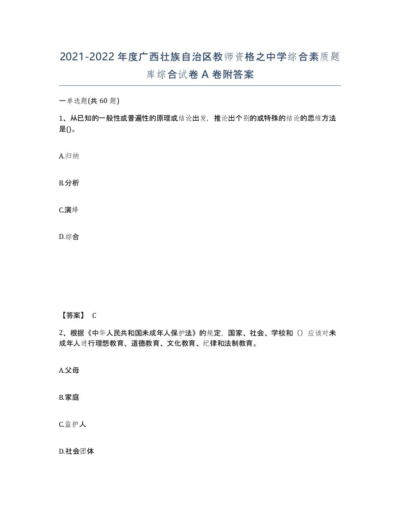 2021-2022年度广西壮族自治区教师资格之中学综合素质题库综合试卷A卷附答案