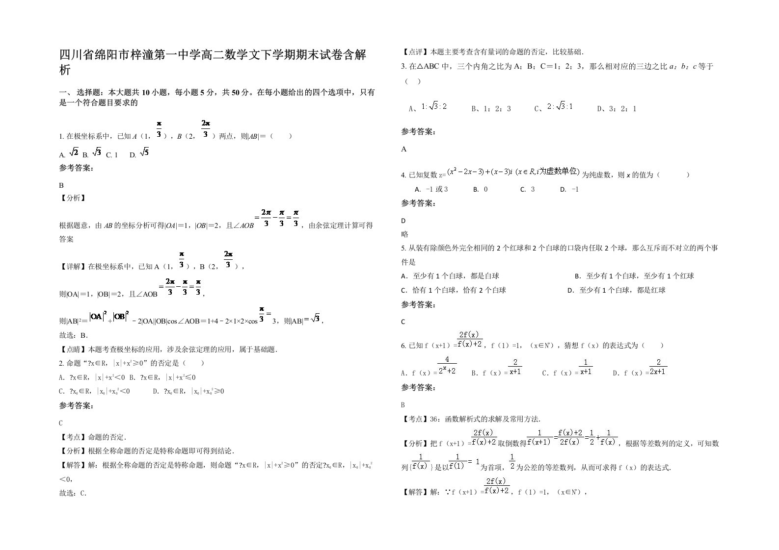 四川省绵阳市梓潼第一中学高二数学文下学期期末试卷含解析