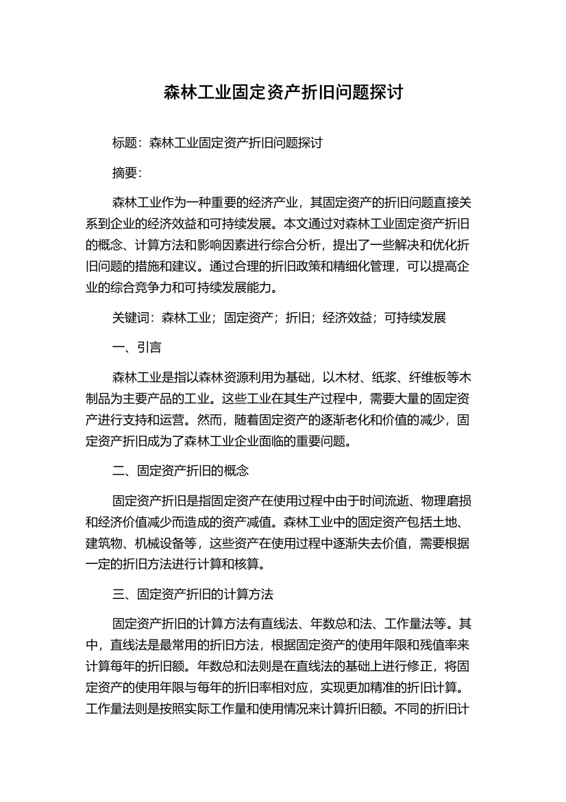 森林工业固定资产折旧问题探讨