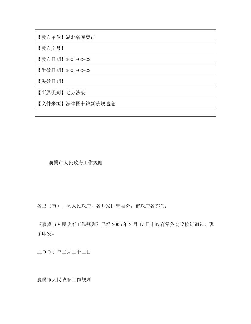 襄樊市人民政府工作规则