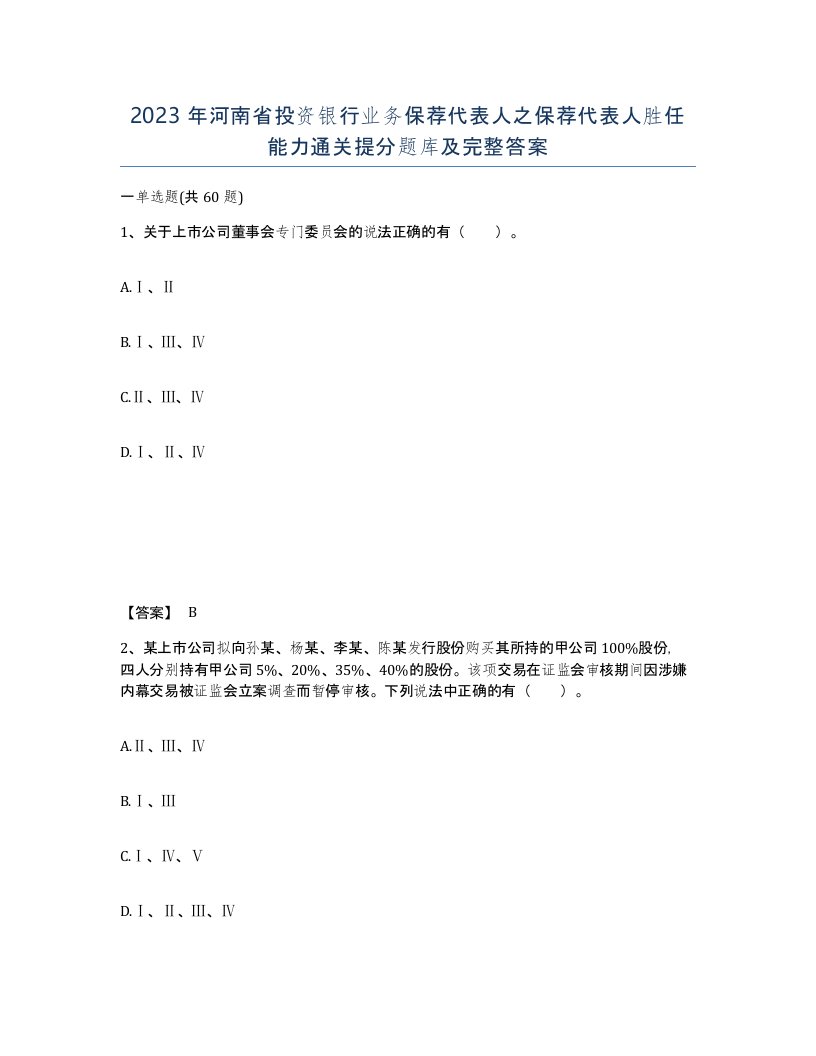 2023年河南省投资银行业务保荐代表人之保荐代表人胜任能力通关提分题库及完整答案