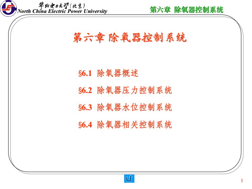 华北电力大学600MW机组集控运行培训班