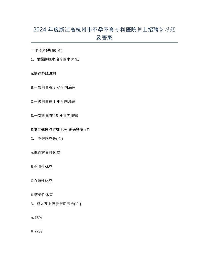 2024年度浙江省杭州市不孕不育专科医院护士招聘练习题及答案