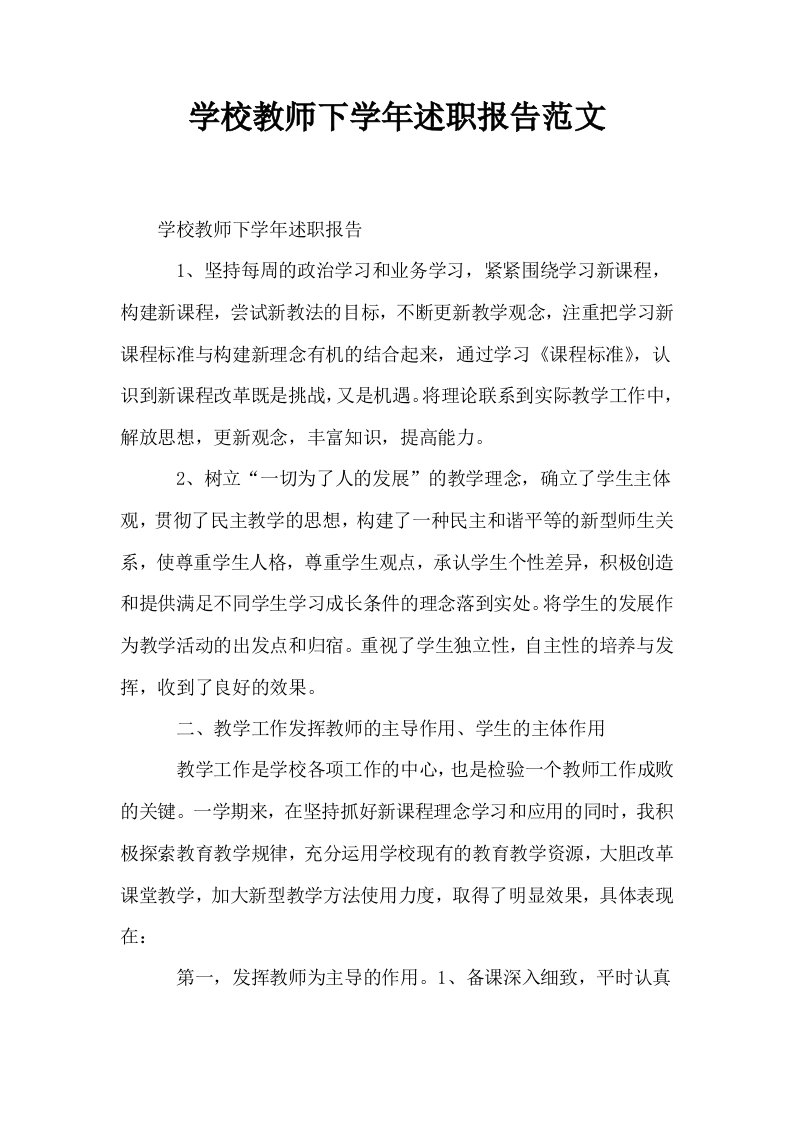 学校教师下学年述职报告范文