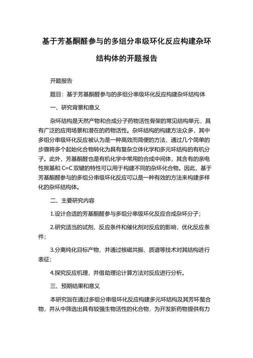 基于芳基酮醛参与的多组分串级环化反应构建杂环结构体的开题报告