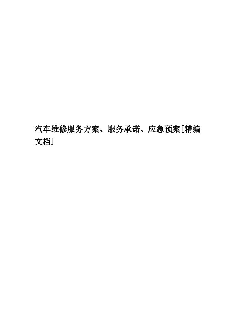 汽车维修服务方案、服务承诺、应急预案[精编文档]